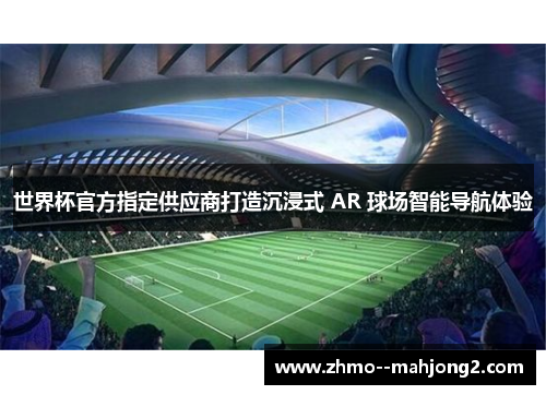 世界杯官方指定供应商打造沉浸式 AR 球场智能导航体验