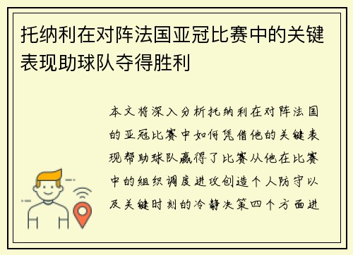 托纳利在对阵法国亚冠比赛中的关键表现助球队夺得胜利