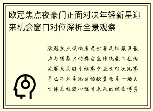 欧冠焦点夜豪门正面对决年轻新星迎来机会窗口对位深析全景观察