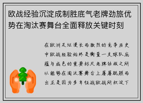 欧战经验沉淀成制胜底气老牌劲旅优势在淘汰赛舞台全面释放关键时刻