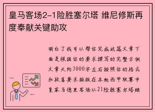 皇马客场2-1险胜塞尔塔 维尼修斯再度奉献关键助攻