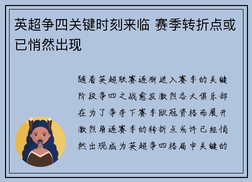 英超争四关键时刻来临 赛季转折点或已悄然出现