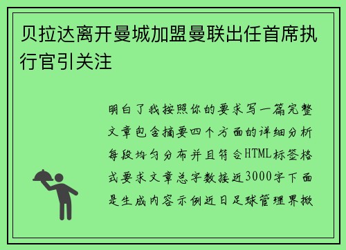 贝拉达离开曼城加盟曼联出任首席执行官引关注