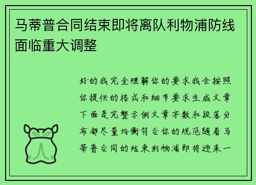 马蒂普合同结束即将离队利物浦防线面临重大调整