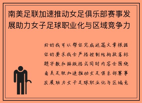 南美足联加速推动女足俱乐部赛事发展助力女子足球职业化与区域竞争力提升 🌎⚽️