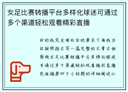 女足比赛转播平台多样化球迷可通过多个渠道轻松观看精彩直播