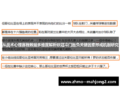 从战术心理赛程数据多维度解析欧冠冷门胜负关键因素形成机制研究 从战术心理赛程数据多维度解析欧冠冷门胜负关键因素形成机制研究