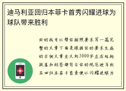 迪马利亚回归本菲卡首秀闪耀进球为球队带来胜利 迪马利亚回归本菲卡首秀闪耀进球为球队带来胜利