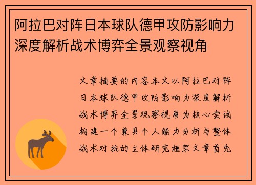 阿拉巴对阵日本球队德甲攻防影响力深度解析战术博弈全景观察视角 阿拉巴对阵日本球队德甲攻防影响力深度解析战术博弈全景观察视角