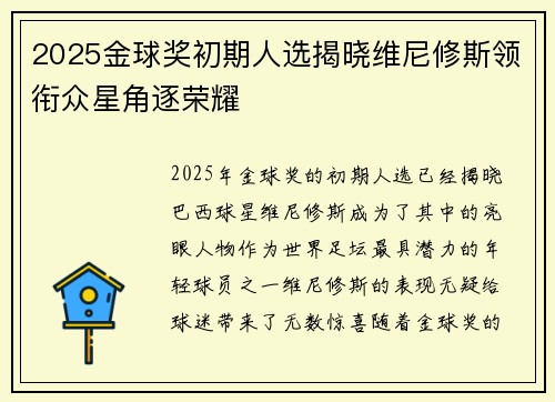 2025金球奖初期人选揭晓维尼修斯领衔众星角逐荣耀 2025金球奖初期人选揭晓维尼修斯领衔众星角逐荣耀