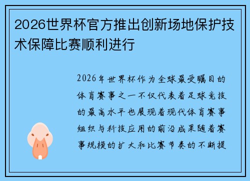 2026世界杯官方推出创新场地保护技术保障比赛顺利进行 2026世界杯官方推出创新场地保护技术保障比赛顺利进行