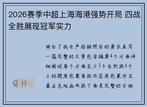 2026赛季中超上海海港强势开局 四战全胜展现冠军实力 2026赛季中超上海海港强势开局 四战全胜展现冠军实力