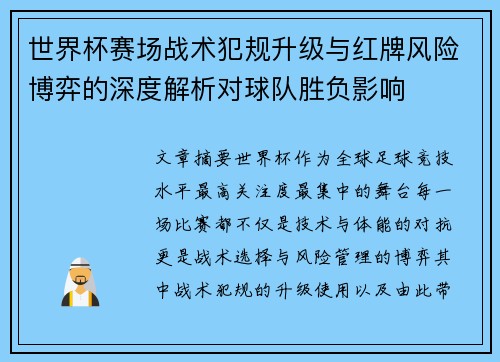 世界杯赛场战术犯规升级与红牌风险博弈的深度解析对球队胜负影响 世界杯赛场战术犯规升级与红牌风险博弈的深度解析对球队胜负影响