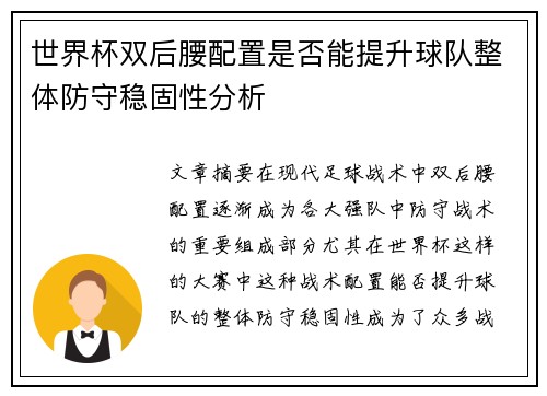 世界杯双后腰配置是否能提升球队整体防守稳固性分析 世界杯双后腰配置是否能提升球队整体防守稳固性分析