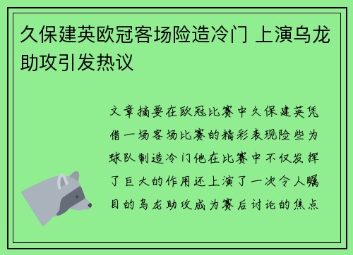 久保建英欧冠客场险造冷门 上演乌龙助攻引发热议 久保建英欧冠客场险造冷门 上演乌龙助攻引发热议