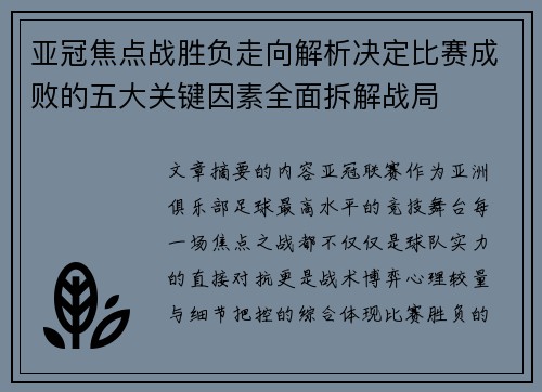 亚冠焦点战胜负走向解析决定比赛成败的五大关键因素全面拆解战局 亚冠焦点战胜负走向解析决定比赛成败的五大关键因素全面拆解战局