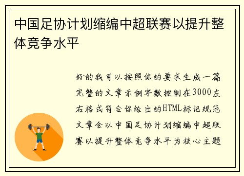 中国足协计划缩编中超联赛以提升整体竞争水平 中国足协计划缩编中超联赛以提升整体竞争水平