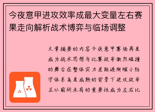 今夜意甲进攻效率成最大变量左右赛果走向解析战术博弈与临场调整 今夜意甲进攻效率成最大变量左右赛果走向解析战术博弈与临场调整