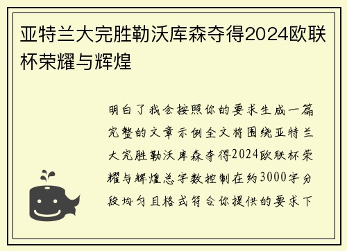 亚特兰大完胜勒沃库森夺得2024欧联杯荣耀与辉煌 亚特兰大完胜勒沃库森夺得2024欧联杯荣耀与辉煌