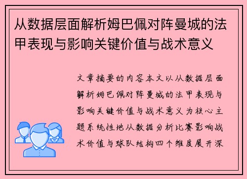 从数据层面解析姆巴佩对阵曼城的法甲表现与影响关键价值与战术意义 从数据层面解析姆巴佩对阵曼城的法甲表现与影响关键价值与战术意义