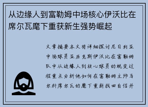 从边缘人到富勒姆中场核心伊沃比在席尔瓦麾下重获新生强势崛起 从边缘人到富勒姆中场核心伊沃比在席尔瓦麾下重获新生强势崛起