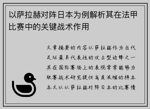 以萨拉赫对阵日本为例解析其在法甲比赛中的关键战术作用 以萨拉赫对阵日本为例解析其在法甲比赛中的关键战术作用