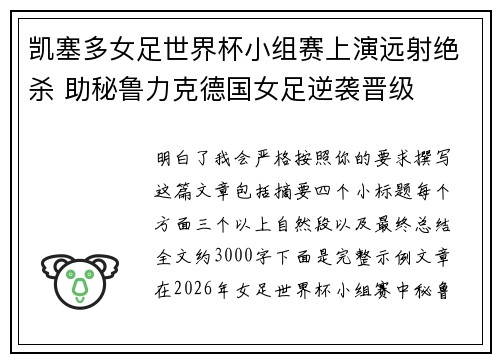 凯塞多女足世界杯小组赛上演远射绝杀 助秘鲁力克德国女足逆袭晋级 凯塞多女足世界杯小组赛上演远射绝杀 助秘鲁力克德国女足逆袭晋级