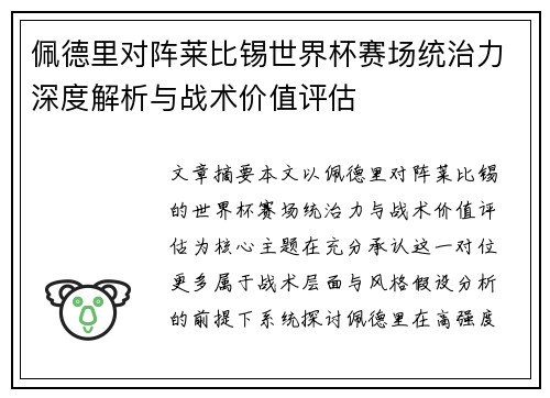 佩德里对阵莱比锡世界杯赛场统治力深度解析与战术价值评估 佩德里对阵莱比锡世界杯赛场统治力深度解析与战术价值评估
