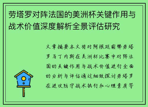 劳塔罗对阵法国的美洲杯关键作用与战术价值深度解析全景评估研究 劳塔罗对阵法国的美洲杯关键作用与战术价值深度解析全景评估研究