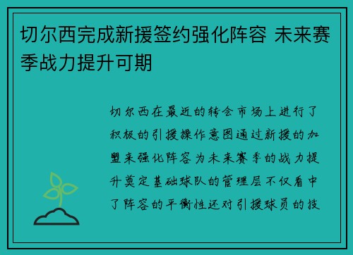 切尔西完成新援签约强化阵容 未来赛季战力提升可期