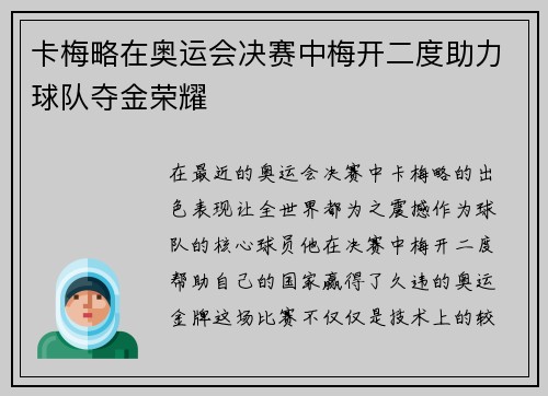 卡梅略在奥运会决赛中梅开二度助力球队夺金荣耀 卡梅略在奥运会决赛中梅开二度助力球队夺金荣耀