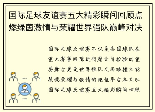 国际足球友谊赛五大精彩瞬间回顾点燃绿茵激情与荣耀世界强队巅峰对决 国际足球友谊赛五大精彩瞬间回顾点燃绿茵激情与荣耀世界强队巅峰对决