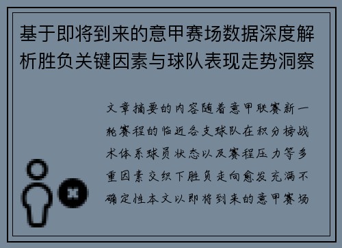 基于即将到来的意甲赛场数据深度解析胜负关键因素与球队表现走势洞察 基于即将到来的意甲赛场数据深度解析胜负关键因素与球队表现走势洞察