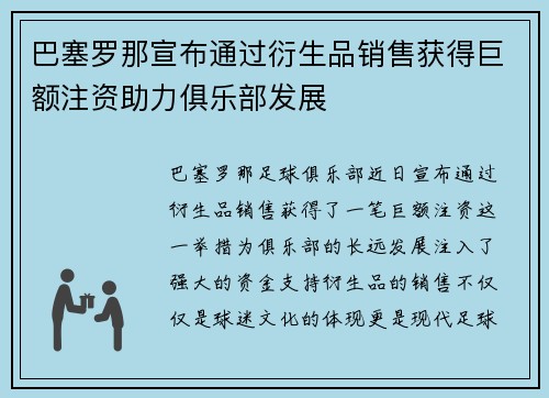 巴塞罗那宣布通过衍生品销售获得巨额注资助力俱乐部发展