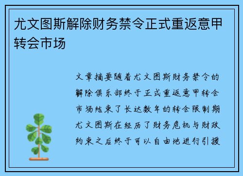 尤文图斯解除财务禁令正式重返意甲转会市场