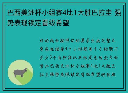 巴西美洲杯小组赛4比1大胜巴拉圭 强势表现锁定晋级希望