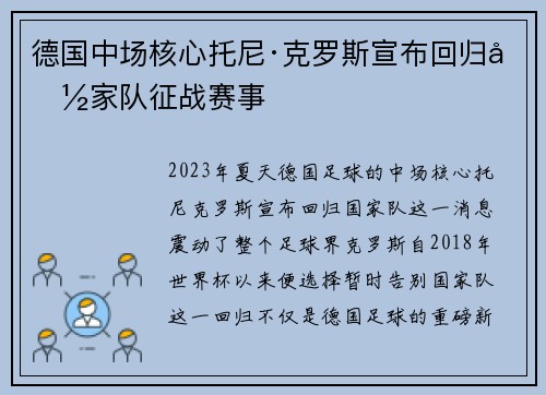 德国中场核心托尼·克罗斯宣布回归国家队征战赛事 德国中场核心托尼·克罗斯宣布回归国家队征战赛事