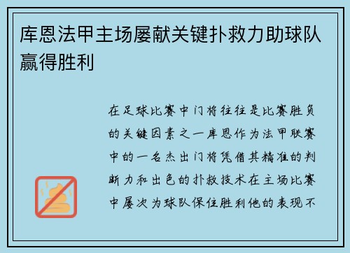 库恩法甲主场屡献关键扑救力助球队赢得胜利