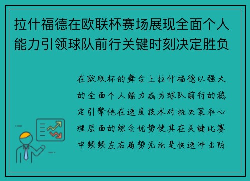 拉什福德在欧联杯赛场展现全面个人能力引领球队前行关键时刻决定胜负