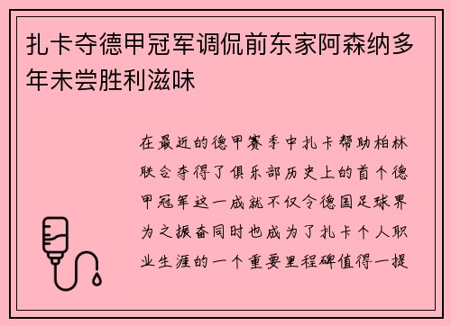 扎卡夺德甲冠军调侃前东家阿森纳多年未尝胜利滋味
