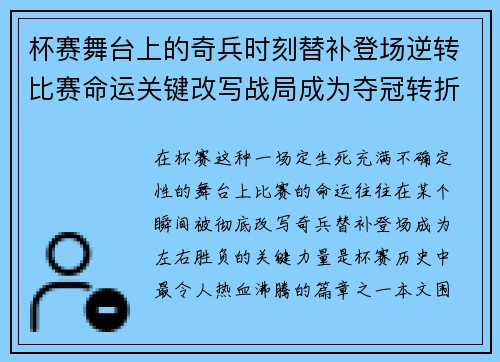 杯赛舞台上的奇兵时刻替补登场逆转比赛命运关键改写战局成为夺冠转折点