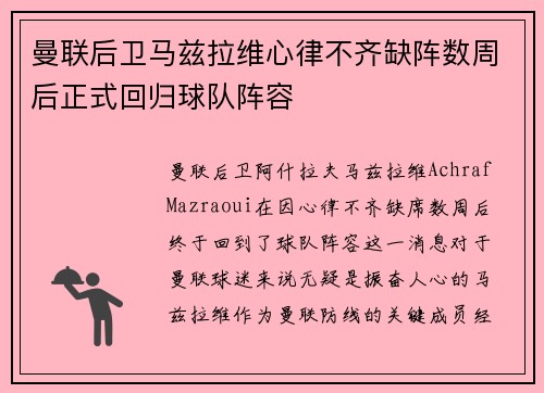 曼联后卫马兹拉维心律不齐缺阵数周后正式回归球队阵容