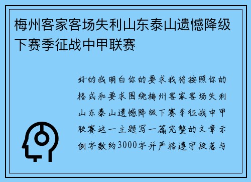 梅州客家客场失利山东泰山遗憾降级下赛季征战中甲联赛