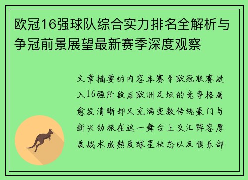 欧冠16强球队综合实力排名全解析与争冠前景展望最新赛季深度观察