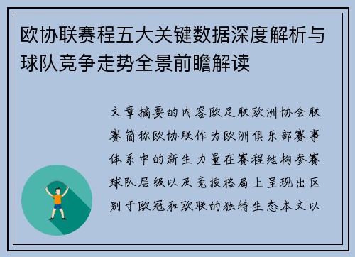 欧协联赛程五大关键数据深度解析与球队竞争走势全景前瞻解读