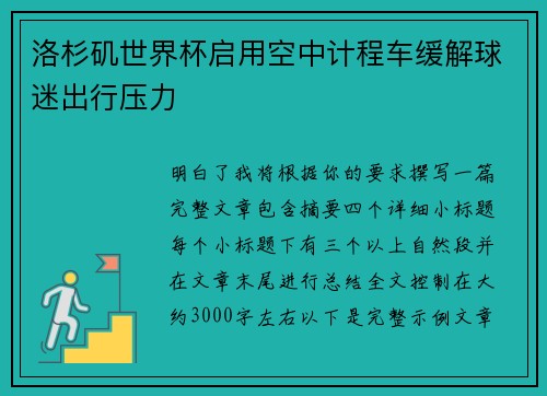 洛杉矶世界杯启用空中计程车缓解球迷出行压力