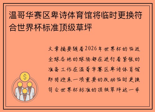 温哥华赛区卑诗体育馆将临时更换符合世界杯标准顶级草坪
