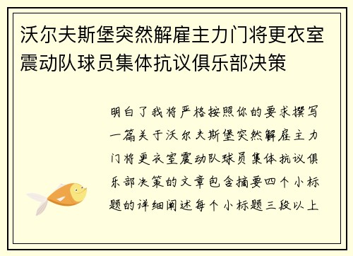 沃尔夫斯堡突然解雇主力门将更衣室震动队球员集体抗议俱乐部决策