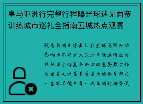 皇马亚洲行完整行程曝光球迷见面赛训练城市巡礼全指南五城热点观赛