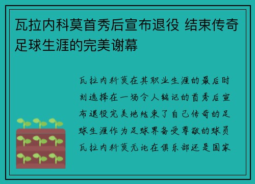 瓦拉内科莫首秀后宣布退役 结束传奇足球生涯的完美谢幕